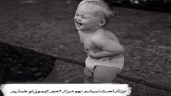 دروغ تلخ زندگیمی قشنگ ترین دیوونگیمی